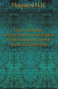 Опыт историко-литературного исследования о происхождении древне-русского Домостроя