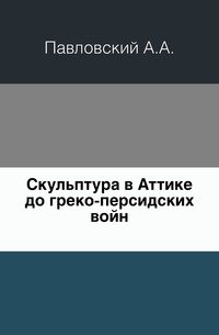 Скульптура в Аттике до греко-персидских войн