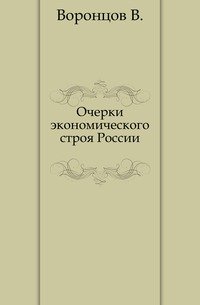 Очерки экономического строя России