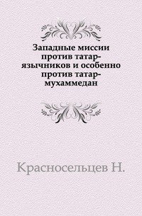 Западные миссии против татар-язычников и особенно против татар-мухаммедан