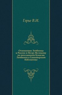 Отношения Лейбница к России и Петру Великому