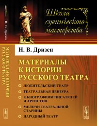 Материалы к истории русского театра