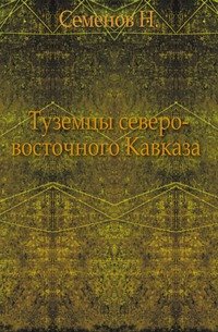 Туземцы северо-восточного Кавказа