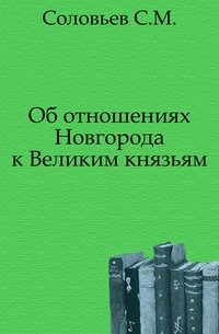 Об отношениях Новгорода к Великим князьям