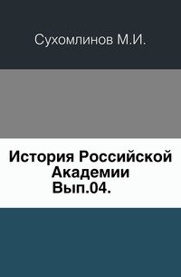 История Российской Академии. Вып.04