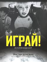 Играй! История видеоигр