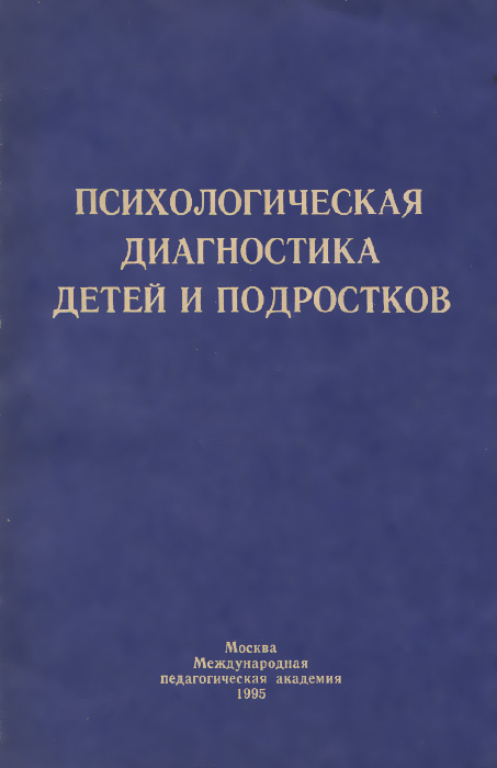  - «Психологическая диагностика детей и подростков. Учебное пособие»