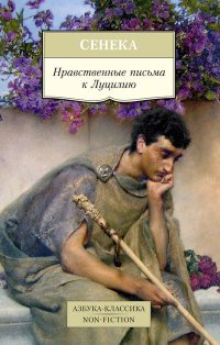 Нравственные письма к Луцилию 001.051/1. Азбука-Классика. Non-Fiction (мягк/обл.)