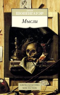 Мысли 001.051/1. Азбука-Классика. Non-Fiction (мягк/обл.)