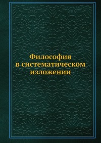 Философия в систематическом изложении