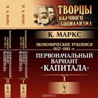 Экономические рукописи 1857-1861 гг. Первоначальный вариант 