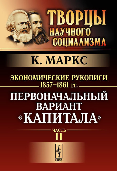 Экономические рукописи 1857--1861 гг. (Первоначальный вариант 