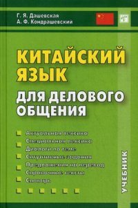 А. Ф. Кондрашевский, Г. Я. Дашевская - «Китайский язык для делового общения. Учебник (+ CD)»