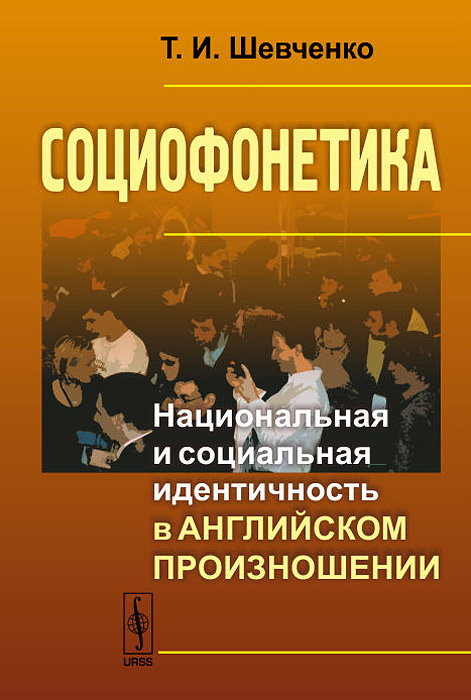 Социофонетика: Национальная и социальная идентичность в английском произношении