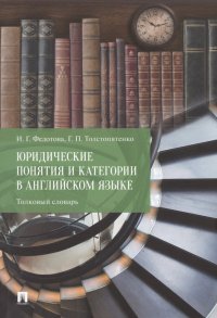 Юридические понятия и категории в английском языке. Толковый словарь