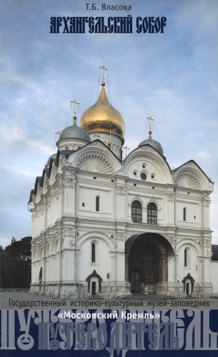 Архангельский Собор. Путеводитель