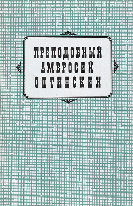 Преподобный Амвросий Оптинский. Жизнь и творения