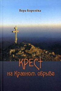 Крест на Красном обрыве. Королева В