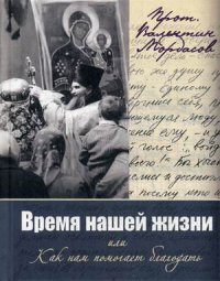 Время нашей жизни, или Как нам помогает благодать. Протоиерей Валентин Мордасов