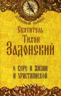 Свт.Тихон Задонский - «Святитель Тихон Задонский. О вере и жизни христианской. Свт.Тихон Задонский»