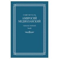 Святитель Амвросий Медиоланский. Собрание творений. Том 3