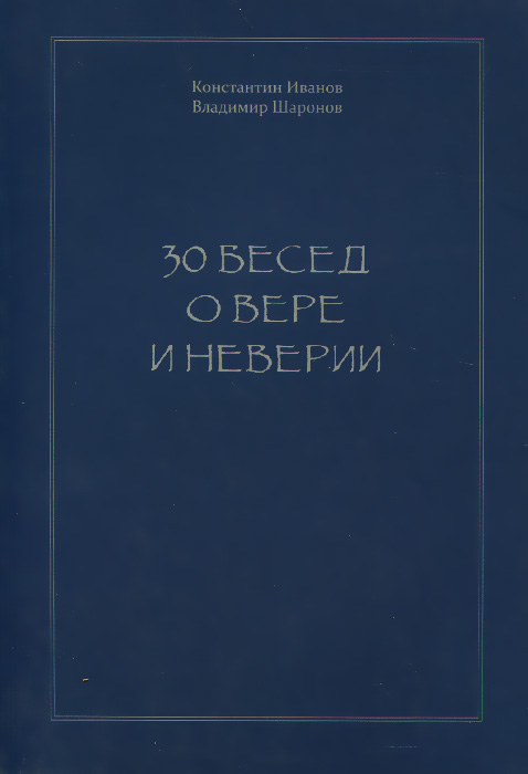 30 бесед о вере и неверии