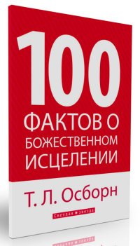 100 фактов о Божественном исцелении