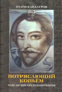 Потрясающий копьем. Чудо английских Розенкрейцеров (+ CD)