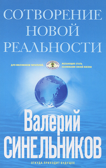 Синельников В.В..СоТворение новой реальности. Откуда приходит будущее