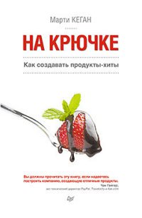  - «На крючке. Как создавать продукты-хиты»