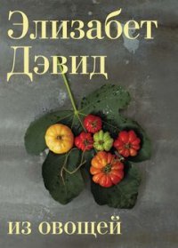 Из овощей Высокая кухня