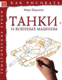 Марк Берджин - «Танки и военные машины. Тематические уроки»