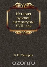 История русской литературы. XVIII век