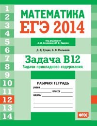 ЕГЭ 2014. Математика. Задача В12. Задачи прикладного содержания. Рабочая тетрадь