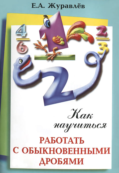 Как научиться работать с дробями. 5-6 класс