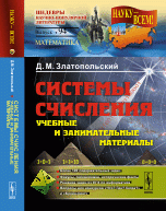 СИСТЕМЫ СЧИСЛЕНИЯ: учебные и занимательные материалы: Более 100 содержательных задач. Фокусы, головоломки, исторические факты. Решение задач из ЕГЭ по информатике. Вопросы для конкурсов «Что?