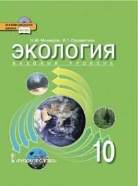 Мамедов Н.М.,Суравегина И.Т. Экология 10 кл.Базовый уровень ФГОС 14г