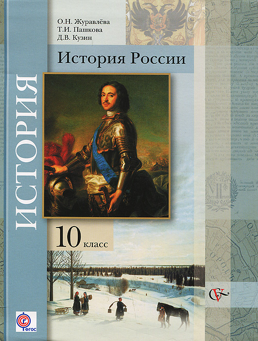 Журавлева О.Н., Пашкова Т.И. История России (базовый и углубленный уровни). Учебник для 10 класса