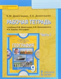 Домогацких Е.М.,Домогацких Е.Е. География 9кл.14г.ФГОС Р/т 1ч.14г