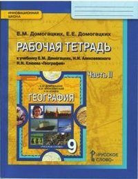 Домогацких Е.М.,Домогацких Е.Е. География 9кл.14г.ФГОС Р/т 2ч.14г