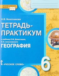 География. 6 класс. Тетрадь-практикум к учебнику Е. М. Домогацких, Н. И. Алексеевского