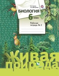 6кл. Сухова Т.С., Дмитриева Т.А. Биология. Рабочая тетрадь №2 (ФГОС)