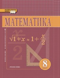 Козлов В.В.,Никитин А.А.,Белоносов В.С. и др./Под ред. Козлова В.В. и Никитина А.А. Математика.Алгебра и геометрия 8кл.ФГОС 14г