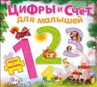 Цифры и счет для малышей