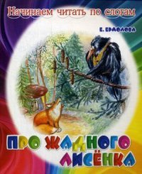 НЧПС Про жадного лисенка. Е. Ермолова