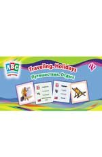 Путешествия. Отдых / Travelihg: Holidays