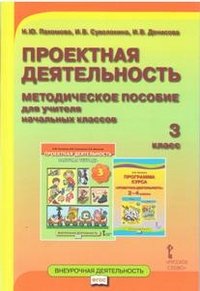 Пахомова Н.Ю.,Суволокина И.В.,Денисова И.В. Проектная деятельность.Методическое пособие для учителя начальных классов 3кл. ФГОС 14г