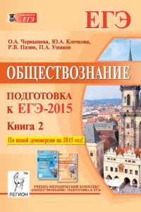 Обществознание. Подготовка к ЕГЭ-2015. Книга 2