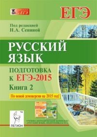 Русский язык. Подготовка к ЕГЭ-2015. Книга 2 . Учебно-методическое пособие