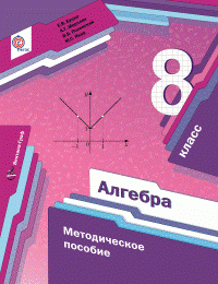 8 кл. Буцко Е.В., Мерзляк А.Г., Полонский В.Б., Якир М.С. Алгебра. Методическое пособие (Новинка) (ФГОС)